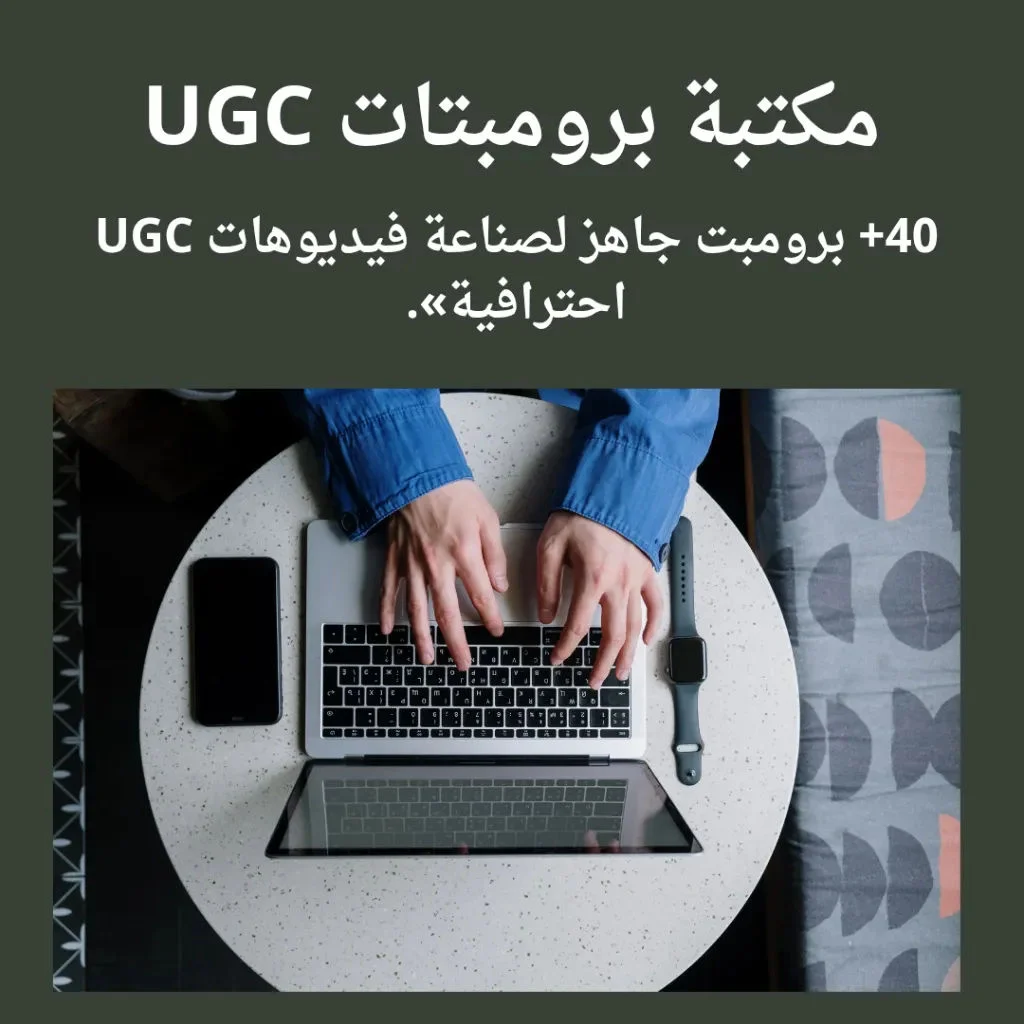 مكتبة برومبتات UGC بالذكاء الاصطناعي