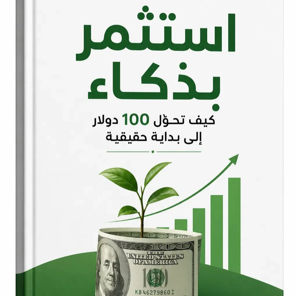 استثمر بذكاء، كيف تحول 100$ الى بداية حقيقية