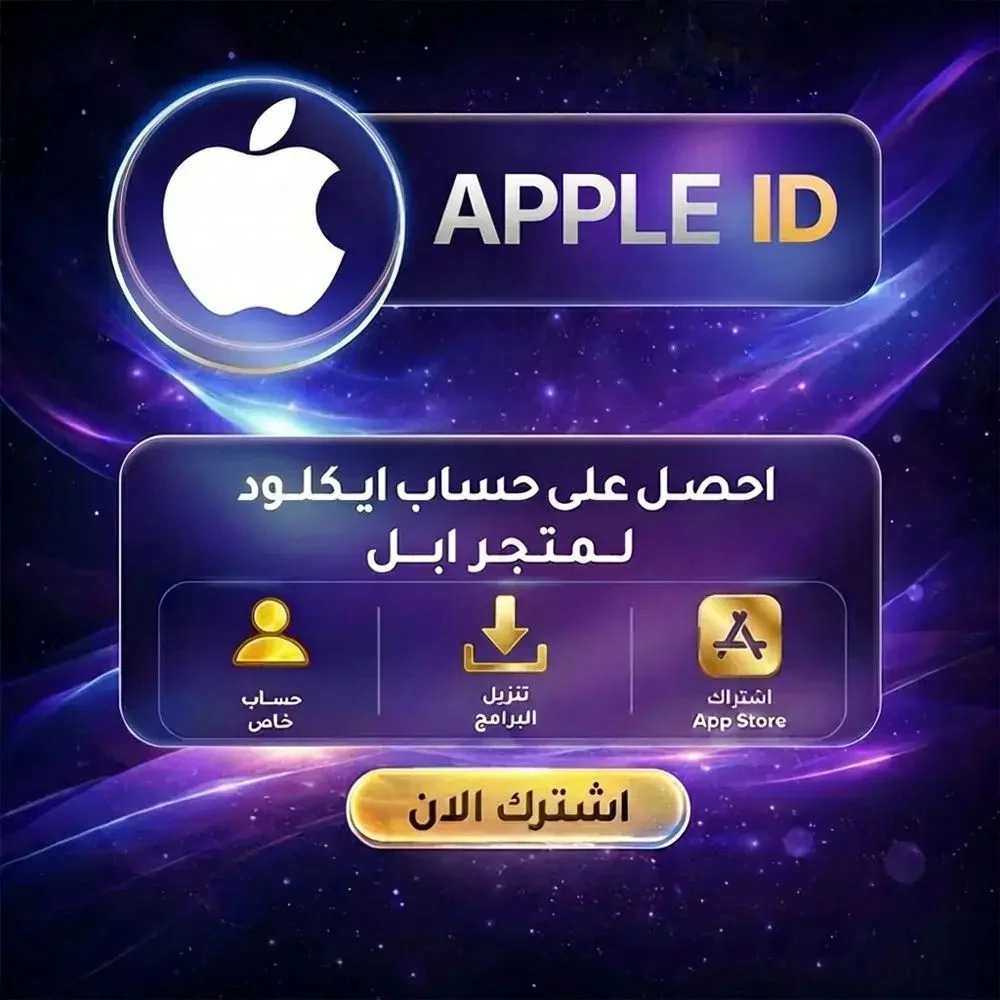 حساب iCloud جاهز 