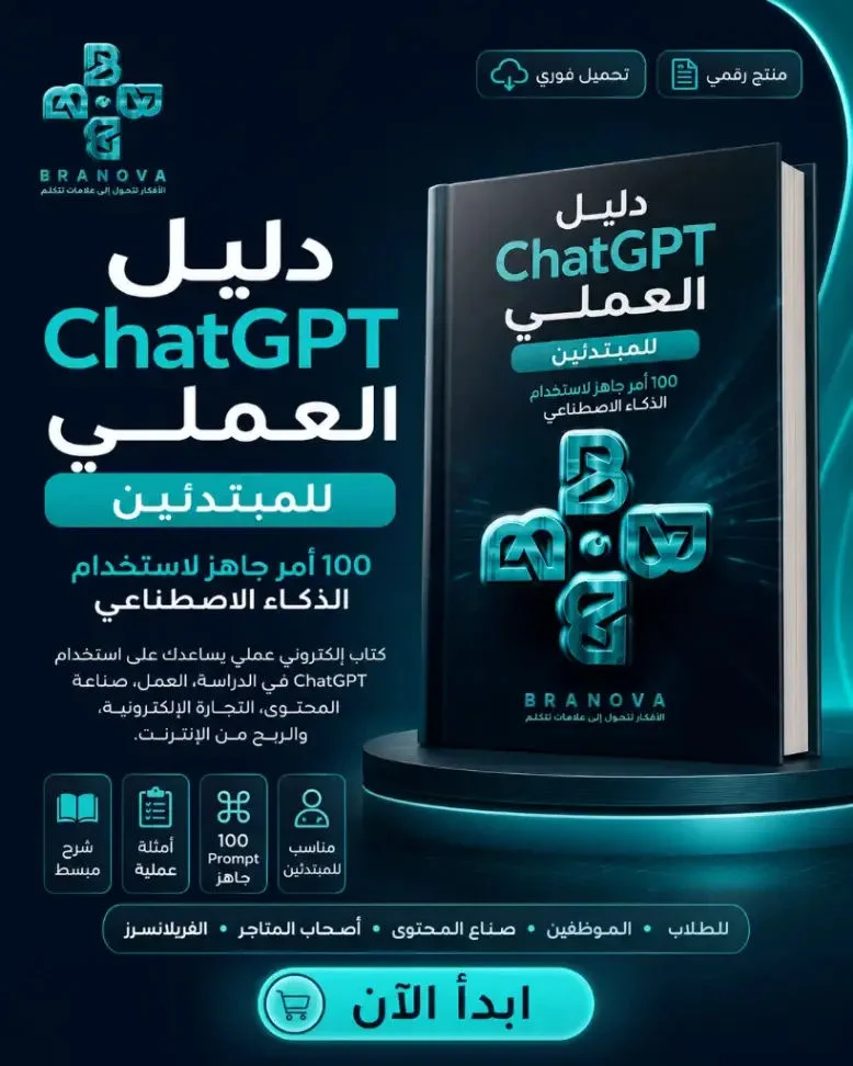 دليل ChatGPT العملي للمبتدئين — 100 أمر جاهز لاستخدام الذكاء