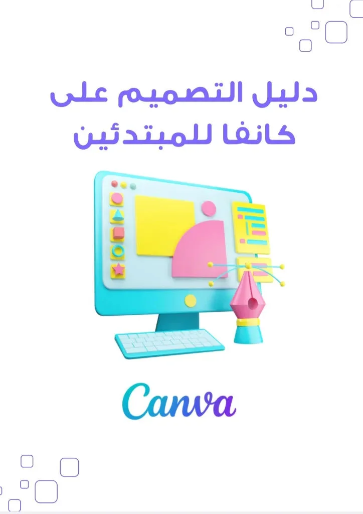 دليلك الشامل لاحتراف كانفا من الصفر لتحقيق الدخل