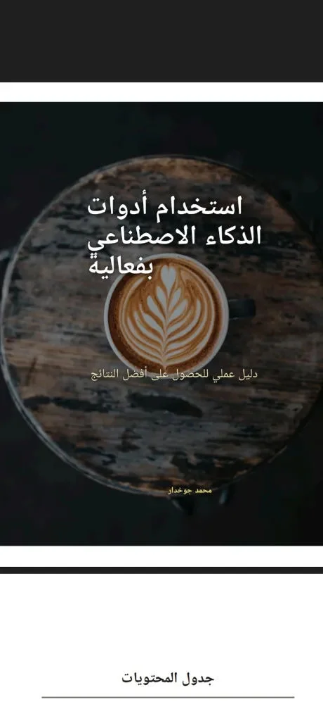 اساسيات استخدام ادوات الذكاء الاصطناعي