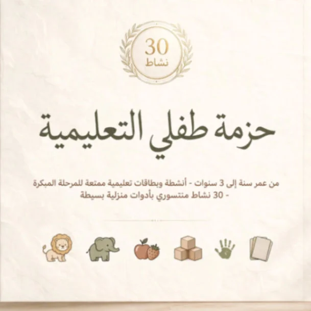 حزمة طفلي التعليمية من 1-3 سنوات 