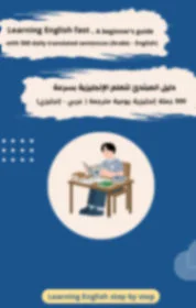 كتاب " 500 جملة إنجليزية جاهزة للمبتدئين "