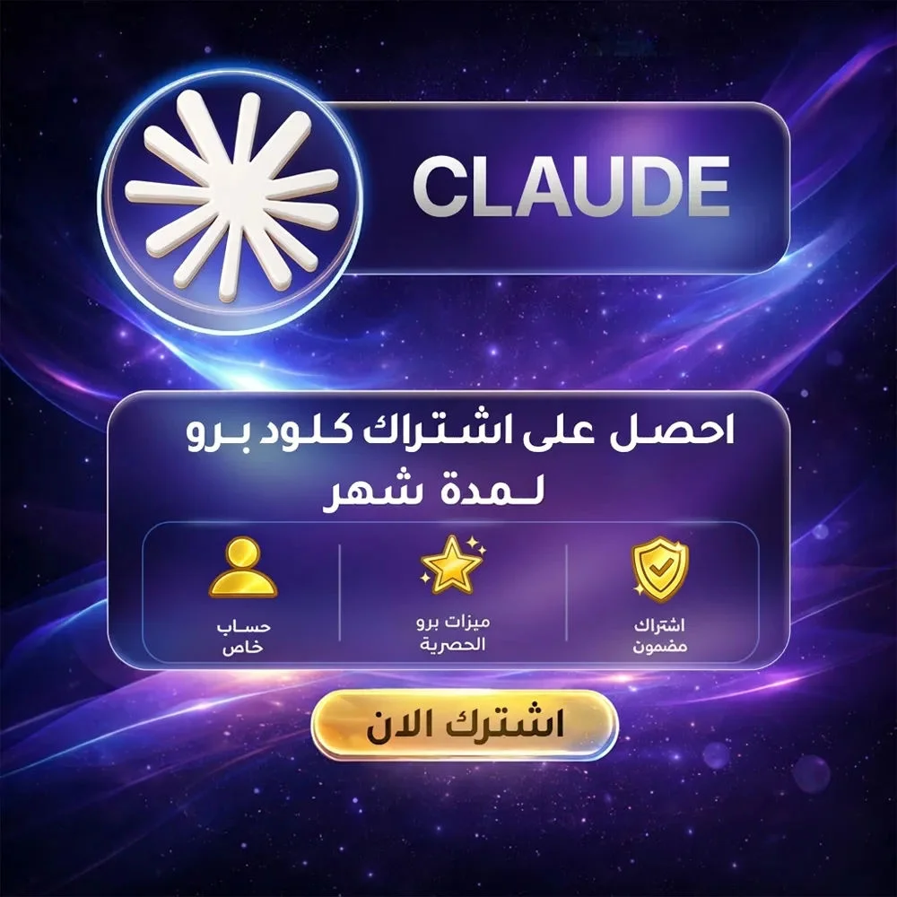 اشتراك كلود برو Claude Pro