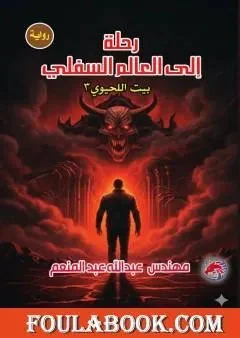 رواية رحلة الى العالم السفلي