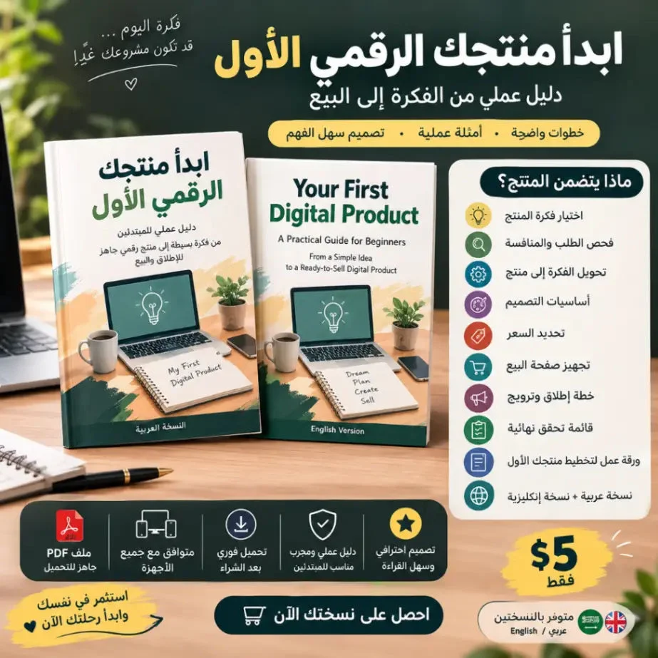 دليلك الأول لبدء مشروع رقمي من الصفر