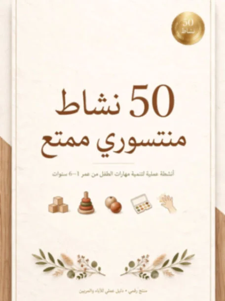 50 نشاط منتسوري