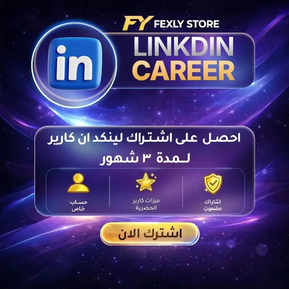 LinkedIn Career | اشتراك 3 أشهر 