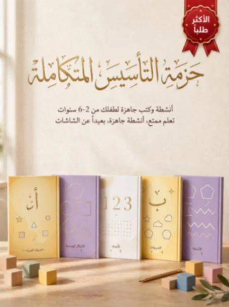 حزمة تأسيس الطفل من 3 الى 6 سنوات