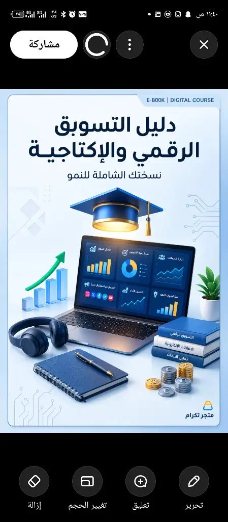 الدليل الشامل للتسويق الرقمي وبناء الأصول وزيادة الإنتاجية (