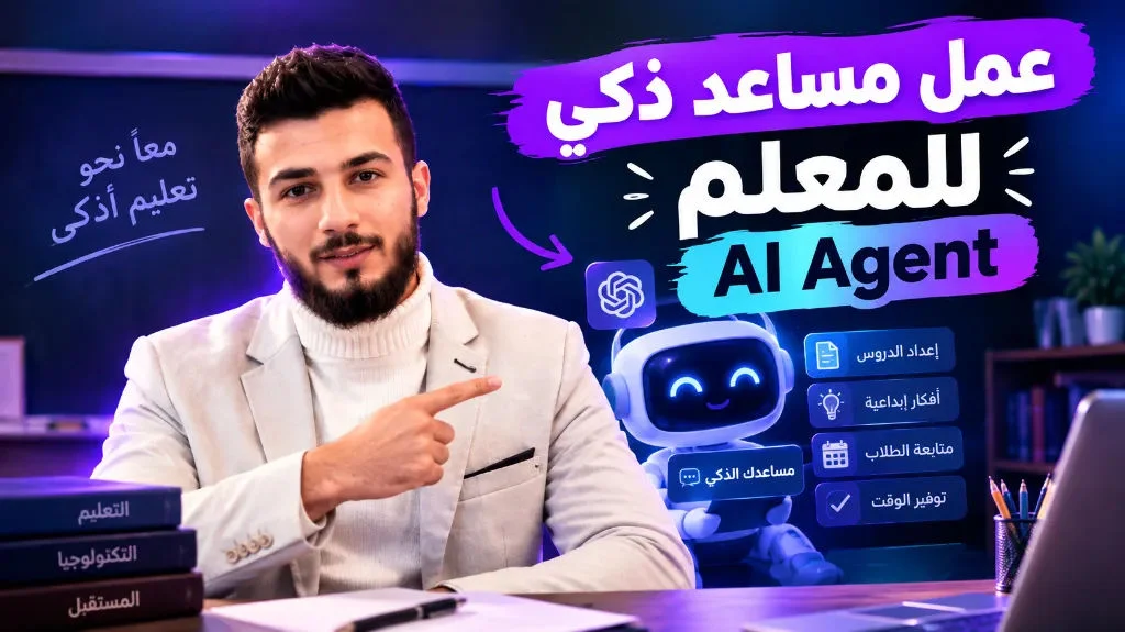 كورس الذكاء الاصطناعي للمعلمين وصناع المحتوى التعليمي