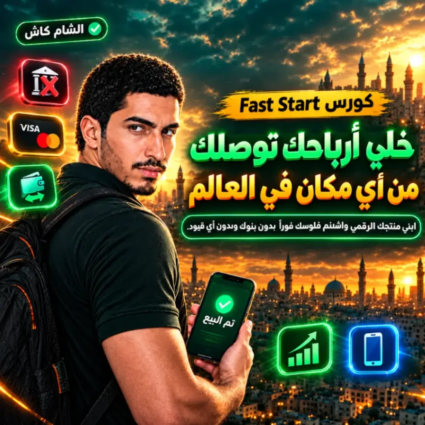 Fast Start : أنشئ منتجك الرقمي بنجاح خلال أقل من 24 ساعة