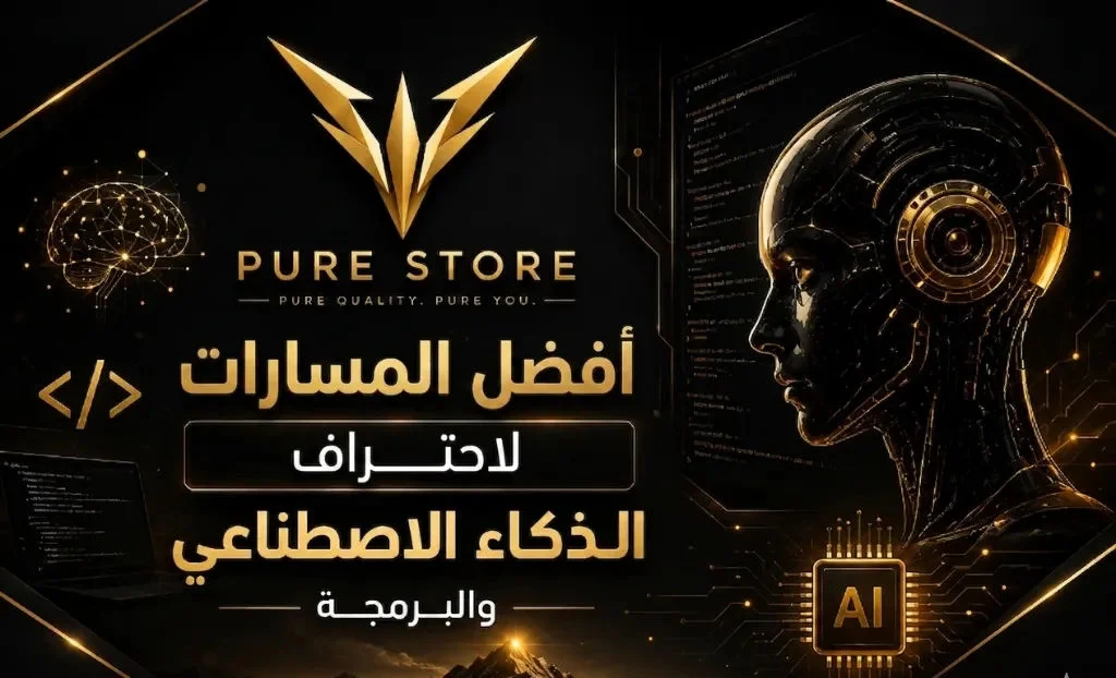 احتراف مسارات تعلم الذكاء الاصطناعي والبرمحة