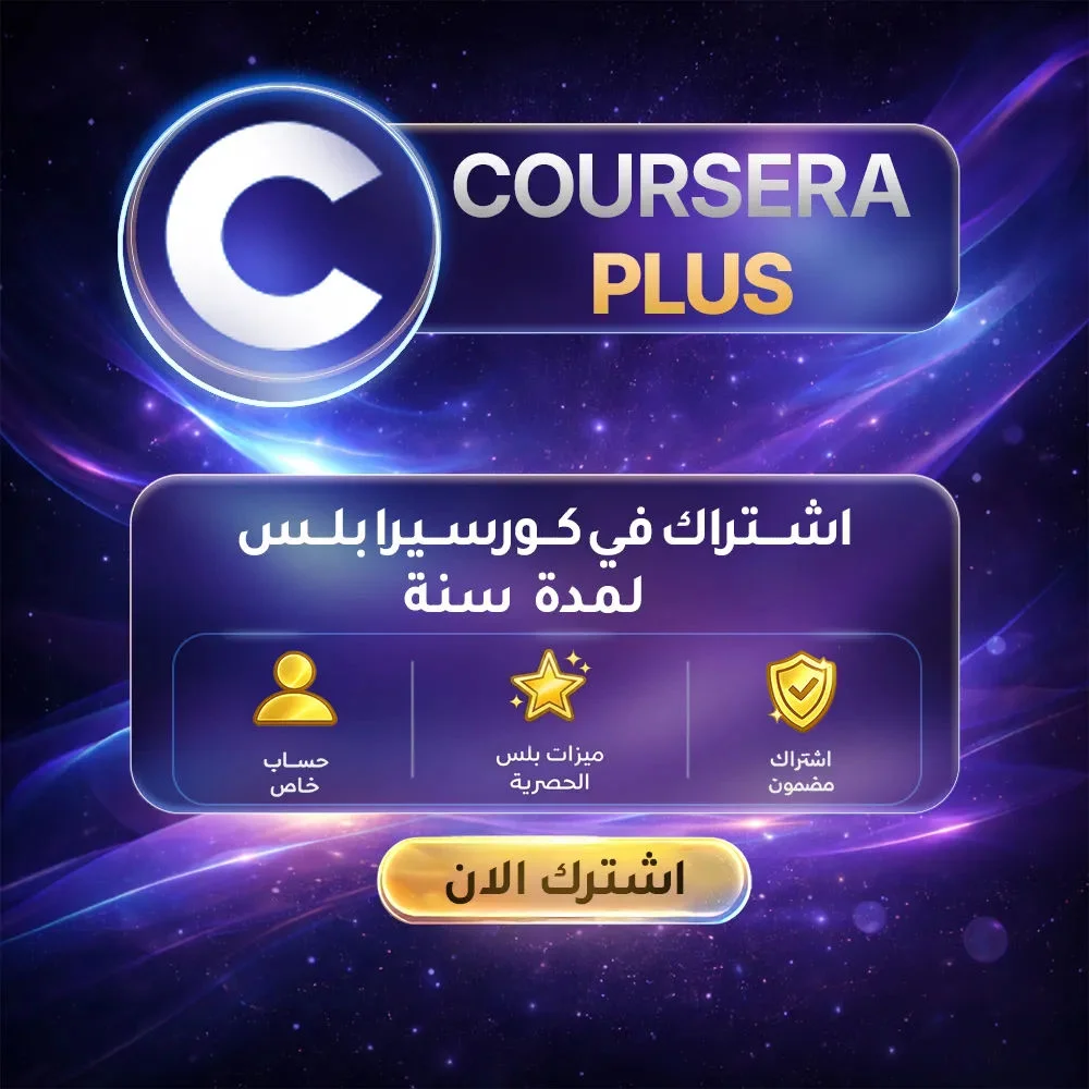 Coursera Plus | اشتراك 12 شهرًا - ترقية على حسابك 🎓