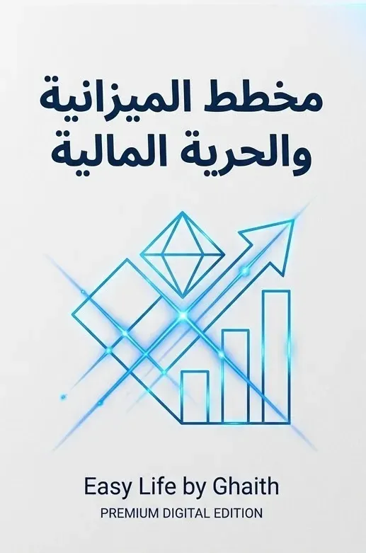 حزمة الميزانية الشاملة والحرية المالية