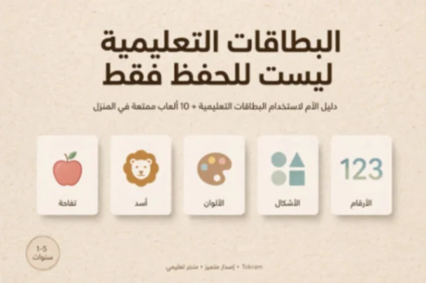 البطاقات ليست للحفظ فقط - دليل الأم الذكية + 10 ألعاب