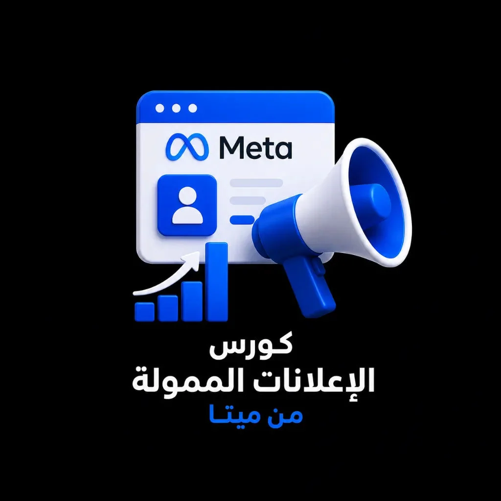 كورس الإعلانات الممولة