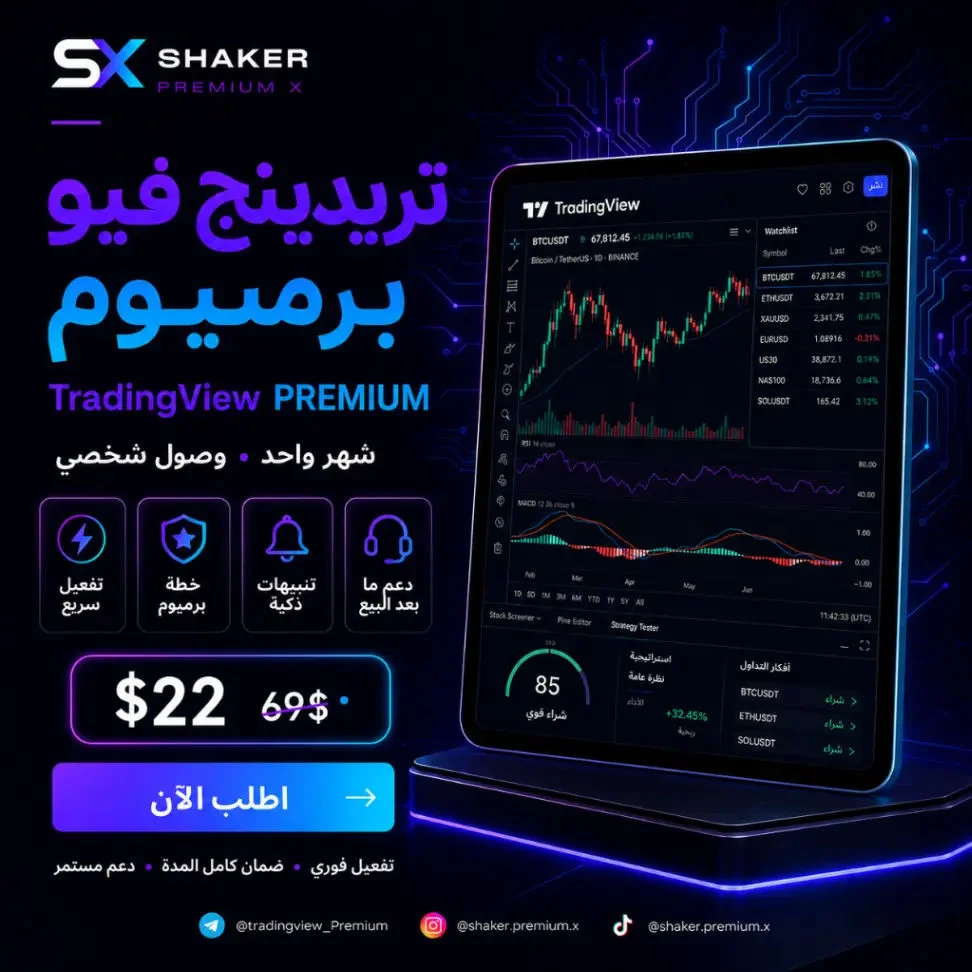 حساب Tradingview PREMIUM  - حقيقي وليس تجريبي -خاص فيك لوحدك
