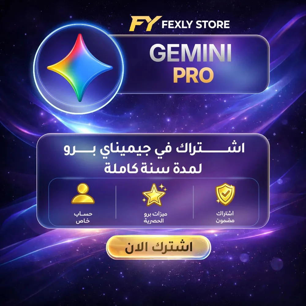 حساب جيميناي برو خاص لمدة سنة