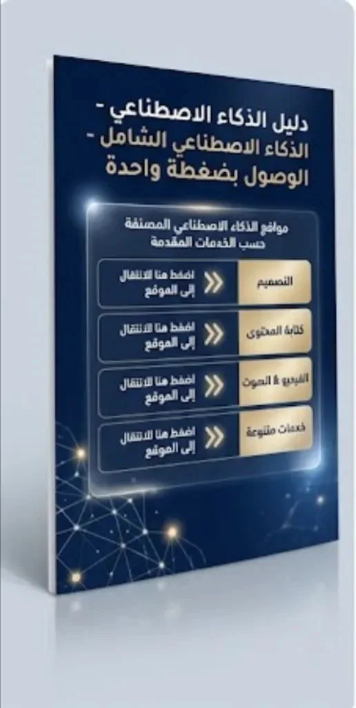 دليلك العملي لأهم أدوات ومواقع الذكاءالاصطناعي لتحقيق الدخل