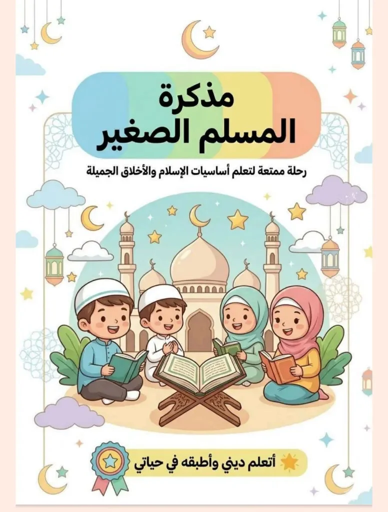 مذكرة المسلم الصغير