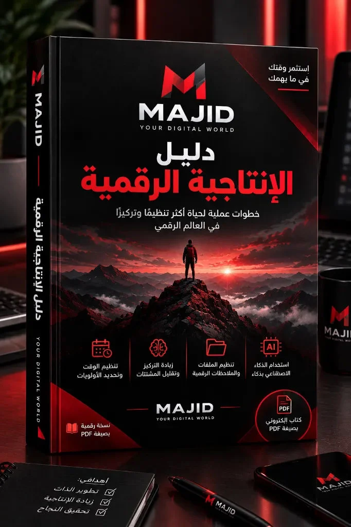 دليل الإنتاجية الرقمية | MAJID 🔥🖤