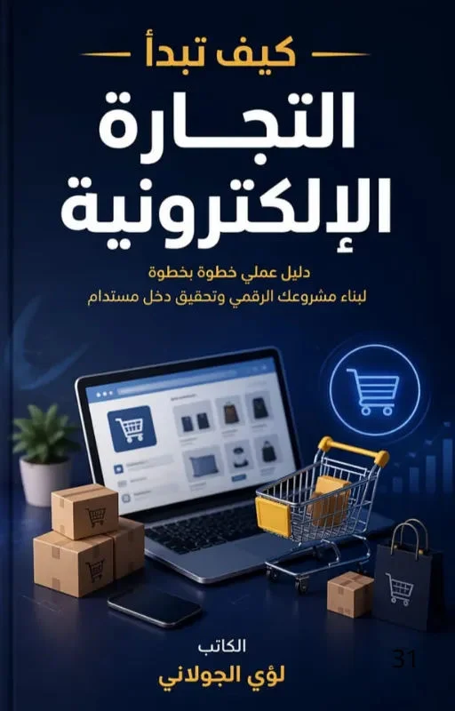 كيف تبدأ التجارة الإلكترونية.