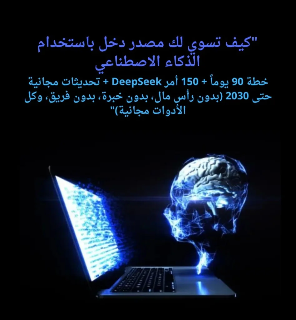 كيف تسوي لك مصدر دخل باستخدام الذكاء الاصطناعي