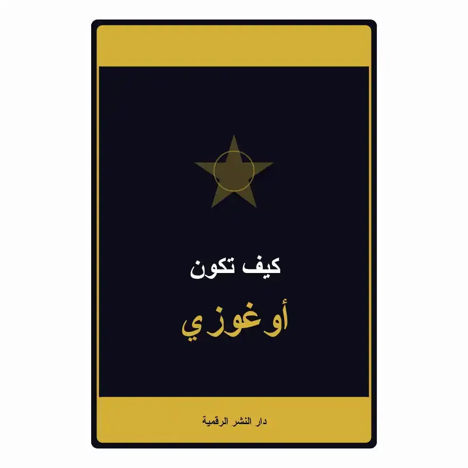 كيف تكون اوغوزي